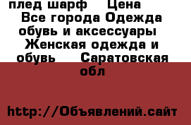 плед шарф  › Цена ­ 833 - Все города Одежда, обувь и аксессуары » Женская одежда и обувь   . Саратовская обл.